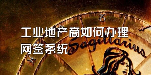 工业地产商如何办理网签系统