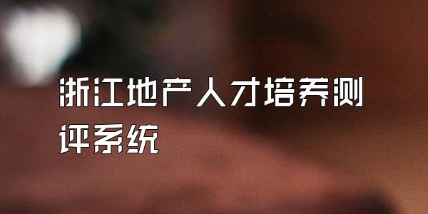 浙江地产人才培养测评系统
