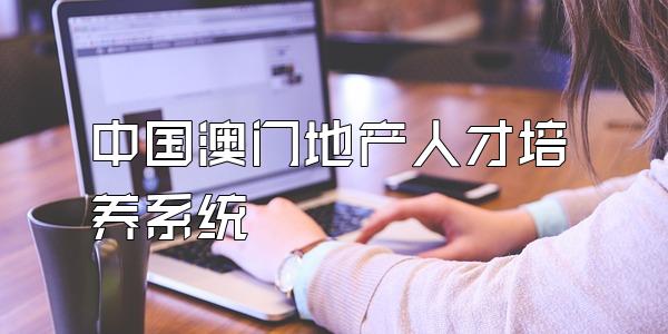 中国澳门地产人才培养系统