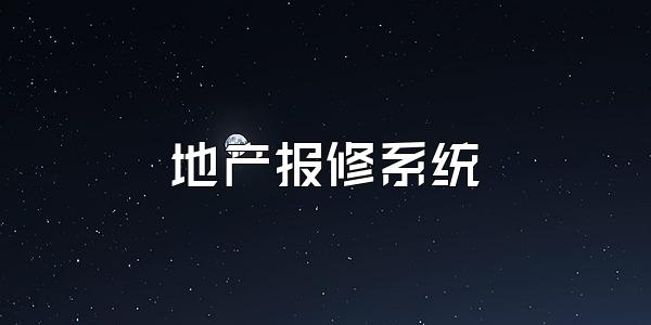 地产报修系统