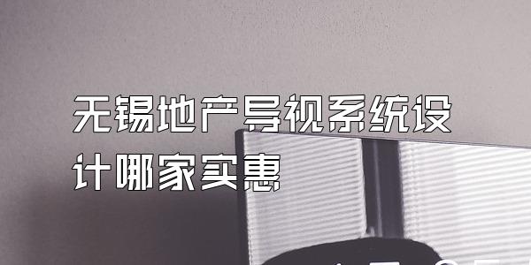 无锡地产导视系统设计哪家实惠