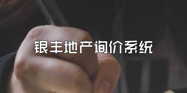 银丰地产询价系统