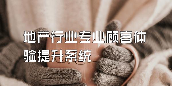 地产行业专业顾客体验提升系统
