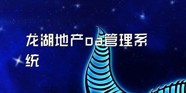 龙湖地产oa管理系统