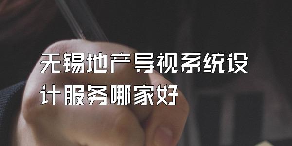 无锡地产导视系统设计服务哪家好