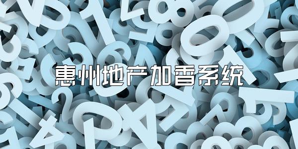 惠州地产加香系统
