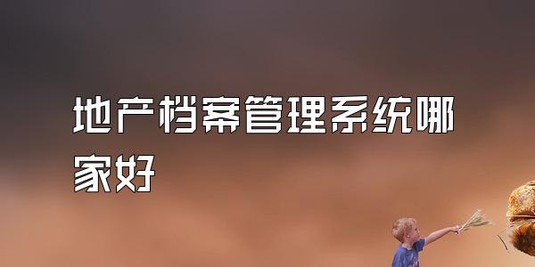地产档案管理系统哪家好