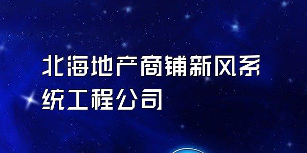 北海地产商铺新风系统工程公司