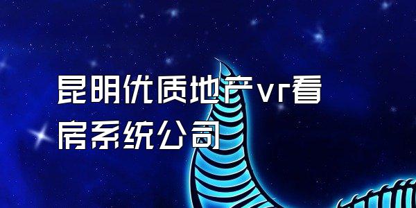 昆明优质地产vr看房系统公司