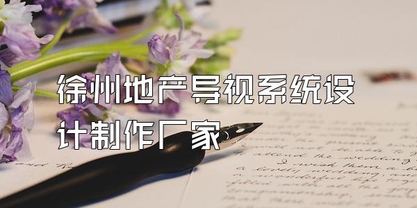 徐州地产导视系统设计制作厂家