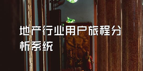 地产行业用户旅程分析系统