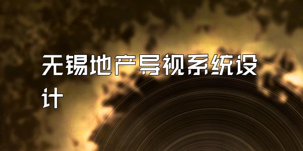无锡地产导视系统设计