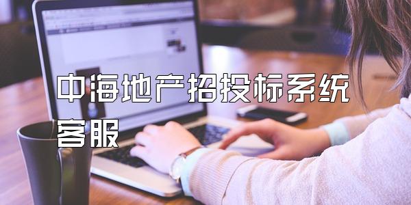 中海地产招投标系统客服