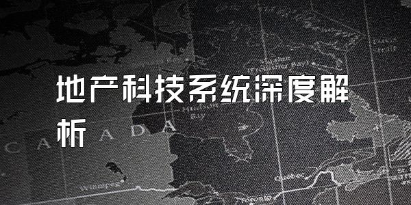 地产科技系统深度解析