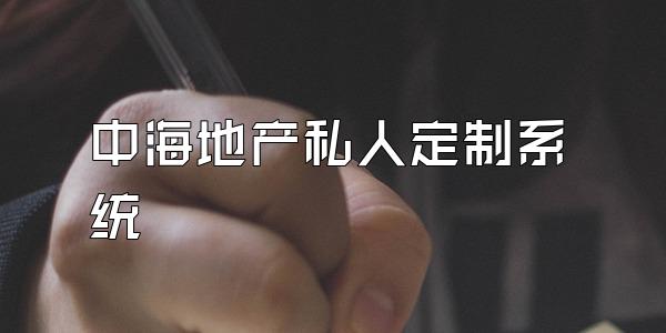 中海地产私人定制系统