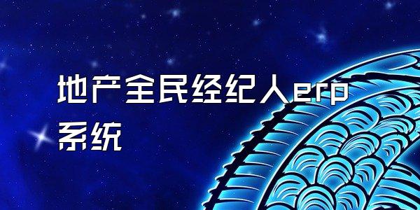 地产全民经纪人erp系统
