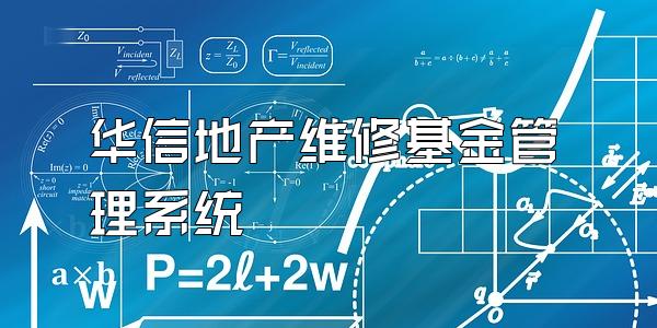 华信地产维修基金管理系统