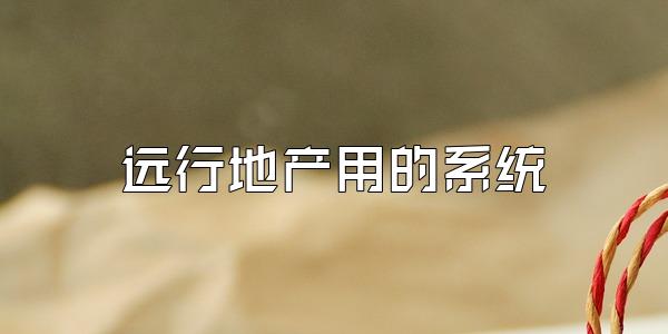 远行地产用的系统