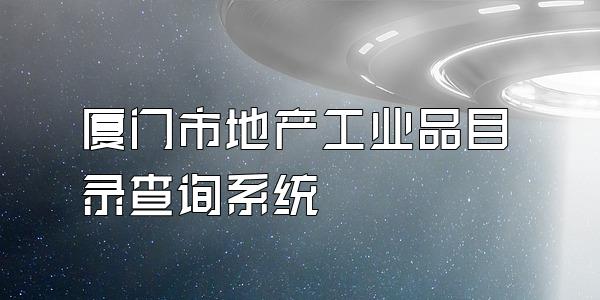 厦门市地产工业品目录查询系统