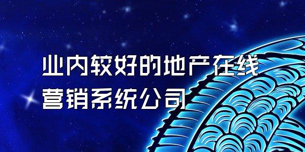 业内较好的地产在线营销系统公司