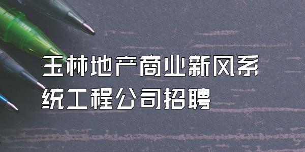 玉林地产商业新风系统工程公司招聘