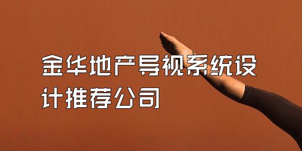 金华地产导视系统设计推荐公司