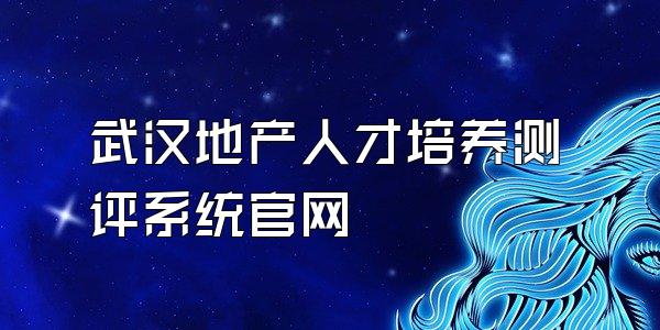 武汉地产人才培养测评系统官网