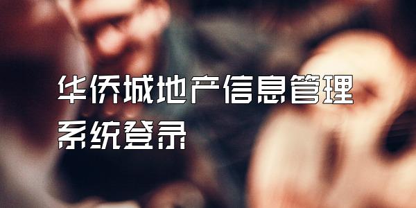 华侨城地产信息管理系统登录