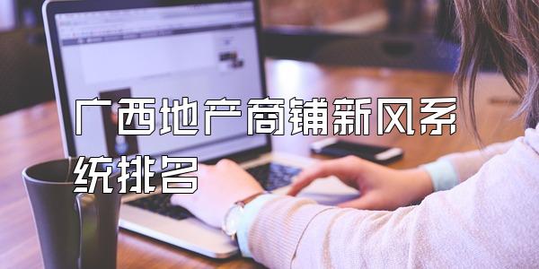 广西地产商铺新风系统排名