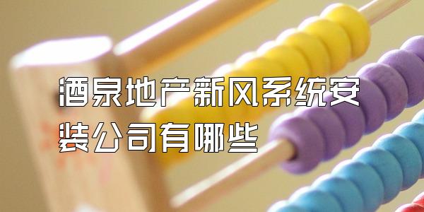 酒泉地产新风系统安装公司有哪些