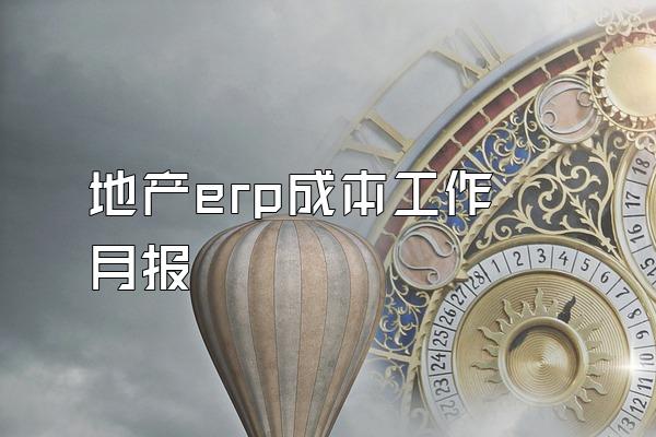 地产erp成本工作 月报