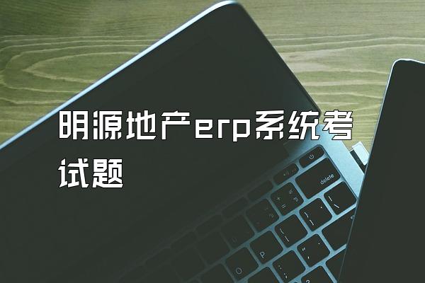 明源地产erp系统考试题