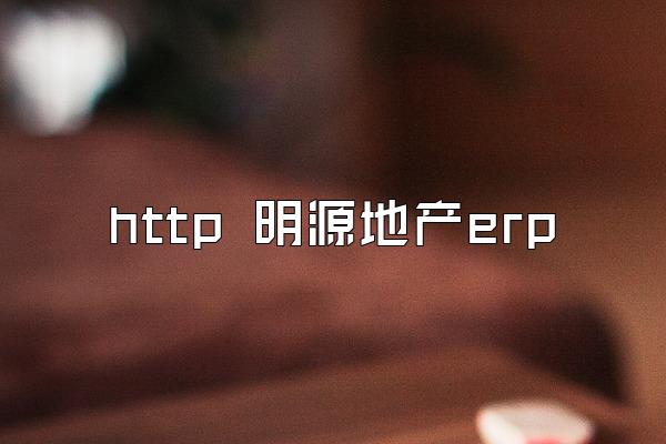 http 明源地产erp