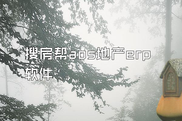 搜房帮aos地产erp软件