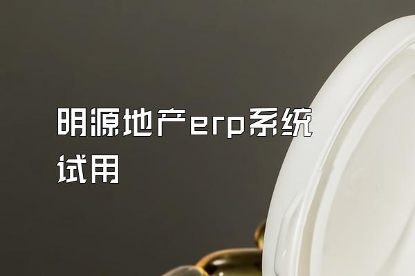 明源地产erp系统 试用