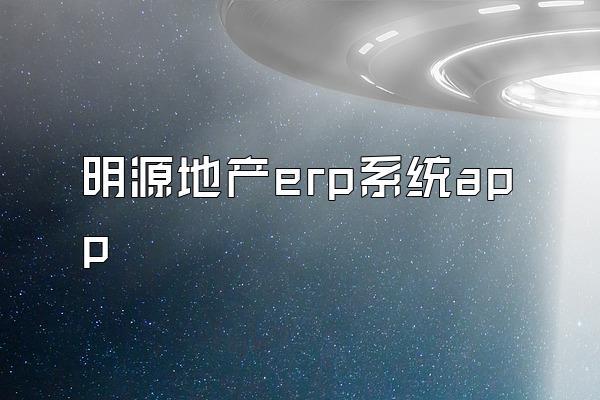 明源地产erp系统app