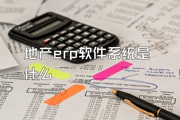 地产erp软件系统是什么