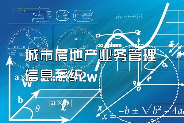 城市房地产业务管理信息系统