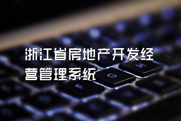 浙江省房地产开发经营管理系统