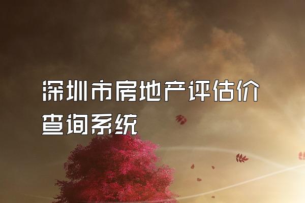 深圳市房地产评估价查询系统