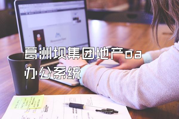 葛洲坝集团地产oa办公系统