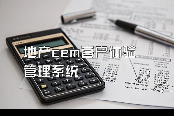 地产cem客户体验管理系统