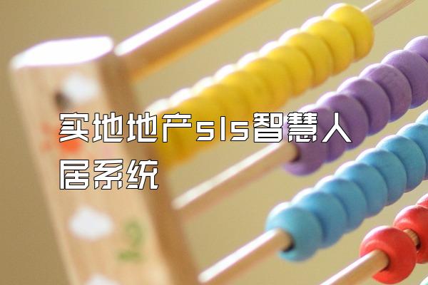 实地地产sls智慧人居系统