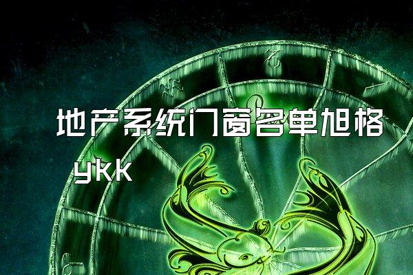 地产系统门窗名单旭格 ykk