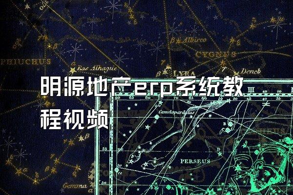 明源地产erp系统教程视频