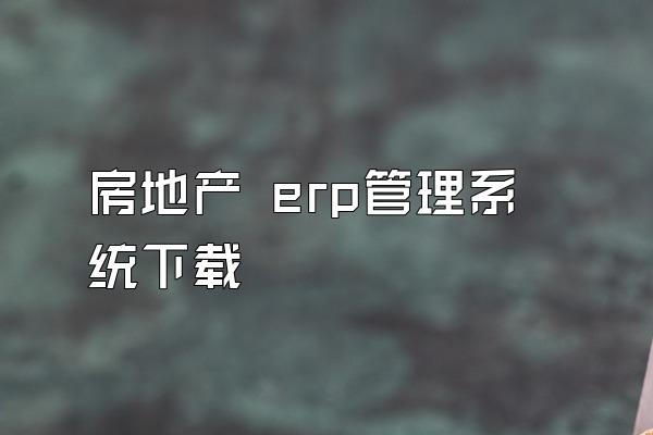 房地产 erp管理系统下载