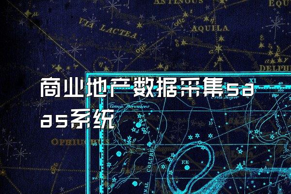 商业地产数据采集saas系统