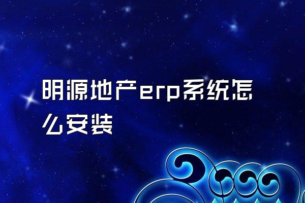 明源地产erp系统怎么安装