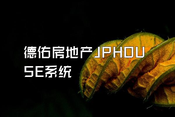 德佑房地产JPHOUSE系统