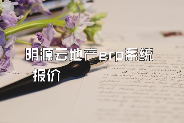明源云地产erp系统 报价